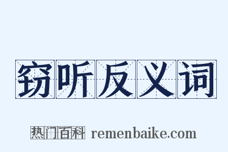 窃听反义词是什么意思的图片